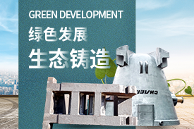 全面優化升級，打造綠色鑄造企業