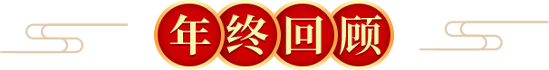 年終回顧